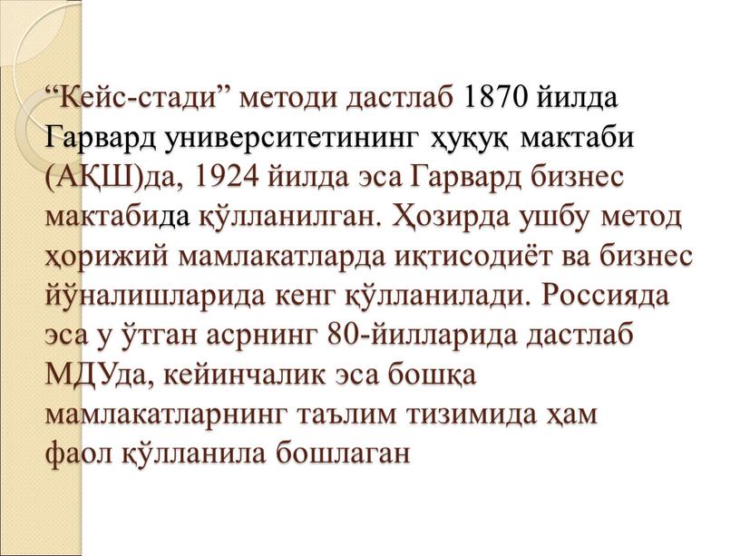 Кейс-стади” методи дастлаб 1870 йилда