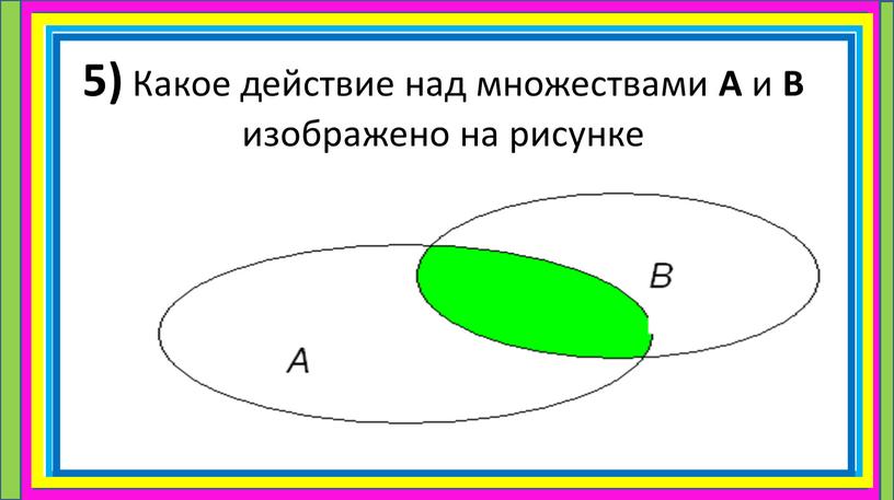 Какое действие над множествами