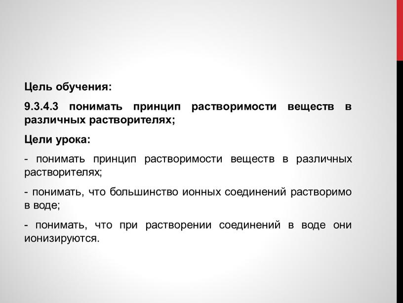 Цель обучения: 9.3.4.3 понимать принцип растворимости веществ в различных растворителях;