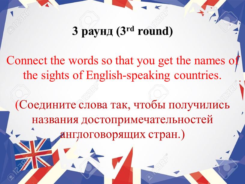 Connect the words so that you get the names of the sights of