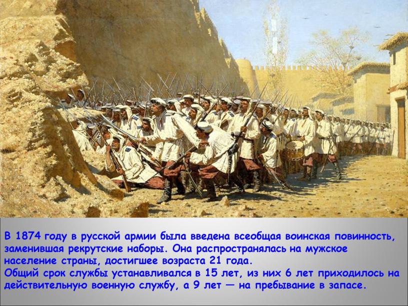 В 1874 году в русской армии была введена всеобщая воинская повинность, заменившая рекрутские наборы