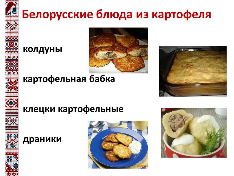 Белорусские блюда из картофеля колдуны картофельная бабка клецки картофельные драники