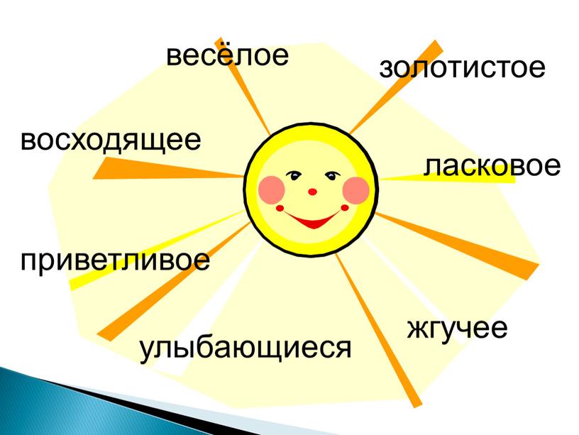 весёлое золотистое ласковое приветливое улыбающиеся жгучее восходящее