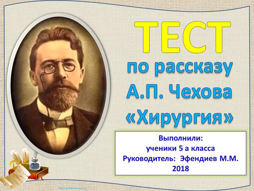 ТЕСТ по рассказу А.П. Чехова «Хирургия»