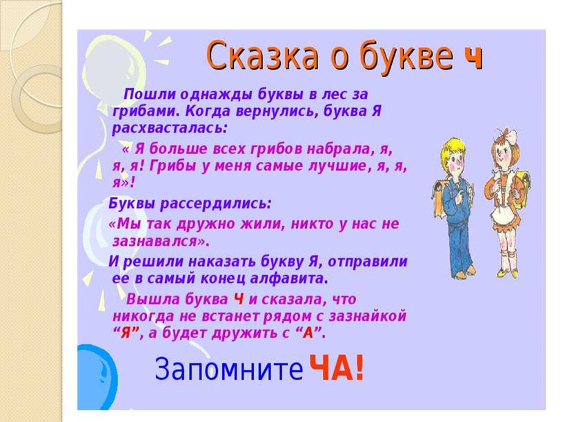 Презентация на тему: "Знакомство с алфавитом. Звук и буква Ч"