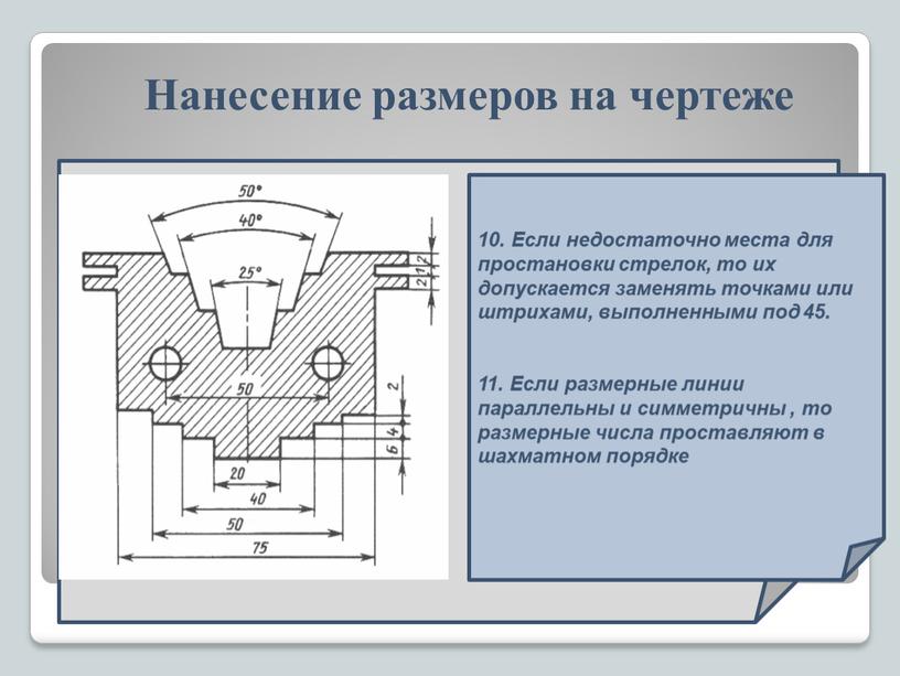 Нанесение размеров на чертеже 10