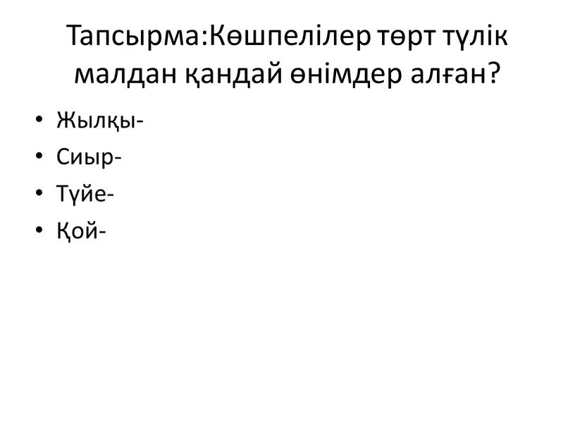 Тапсырма:Көшпелілер төрт түлік малдан қандай өнімдер алған?