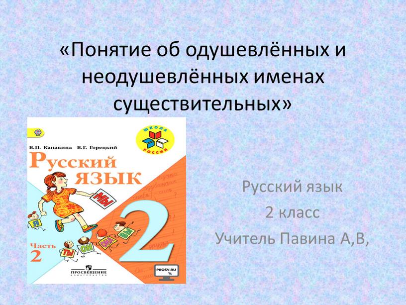 Понятие об одушевлённых и неодушевлённых именах существительных»