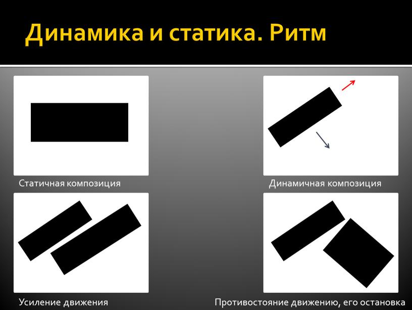 Динамика и статика. Ритм Статичная композиция