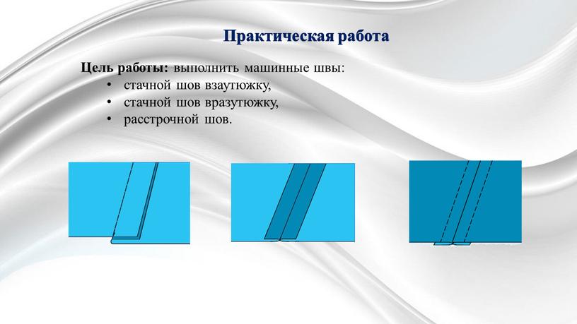 Цель работы: выполнить машинные швы: стачной шов взаутюжку, стачной шов вразутюжку, расстрочной шов