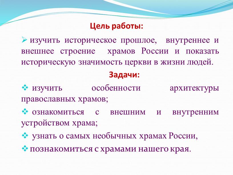 Цель работы: изучить историческое прошлое, внутреннее и внешнее строение храмов