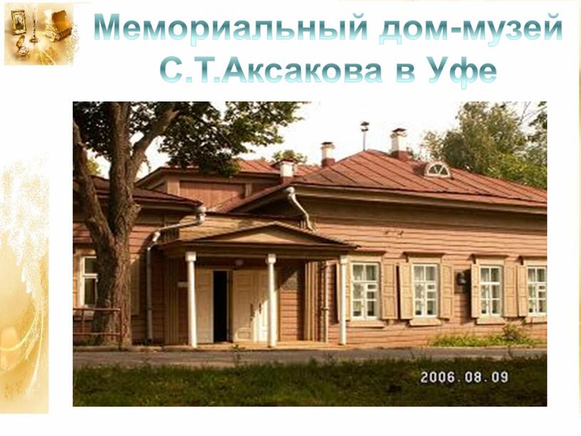 Мемориальный дом-музей С.Т.Аксакова в