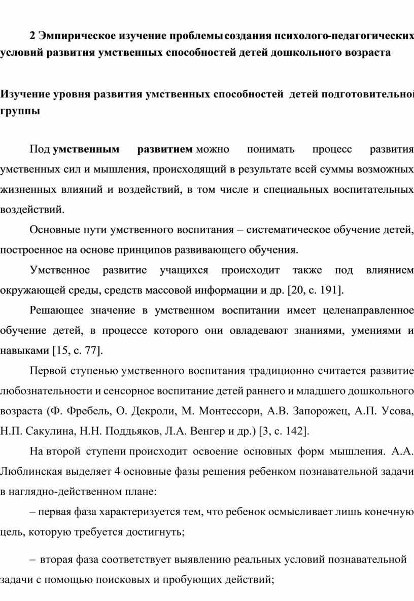 Эмпирическое изучение проблемы создания психолого-педагогических условий развития умственных способностей детей дошкольного возраста 2