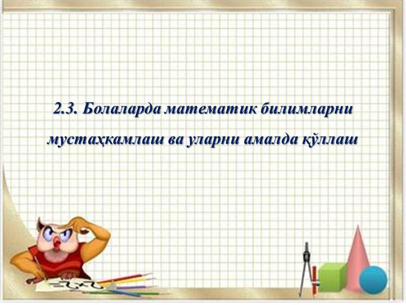 Болаларда математик билимларни мустаҳкамлаш ва уларни амалда қўллаш