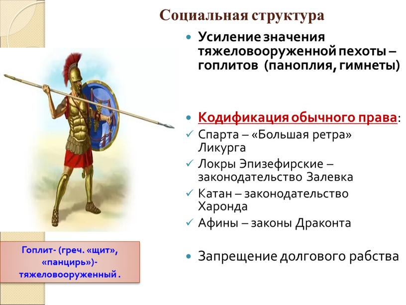 Социальная структура Усиление значения тяжеловооруженной пехоты – гоплитов (паноплия, гимнеты)