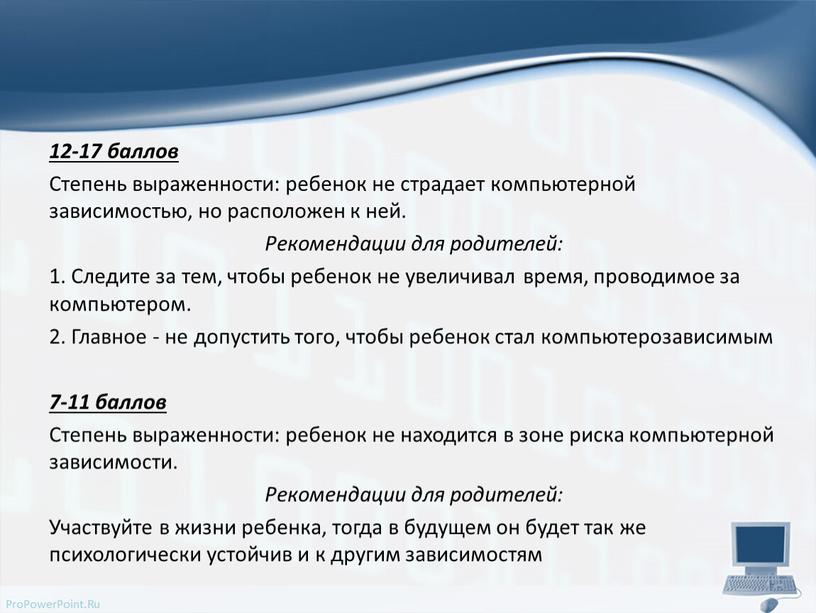 Степень выраженности: ребенок не страдает компьютерной зависимостью, но расположен к ней