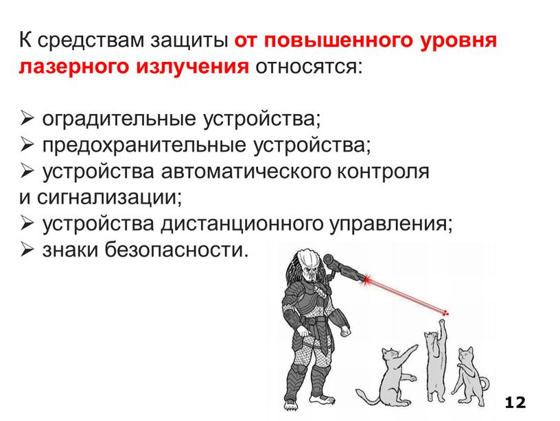 К средствам защиты от повышенного уровня лазерного излучения относятся: оградительные устройства; предохранительные устройства; устройства автоматического контроля и сигнализации; устройства дистанционного управления; знаки безопасности