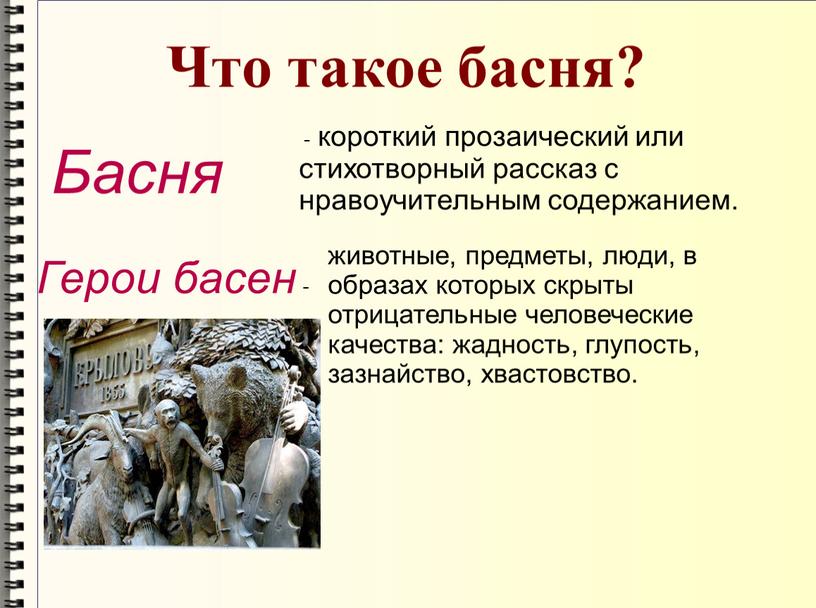 Что такое басня? Басня - короткий прозаический или стихотворный рассказ с нравоучительным содержанием