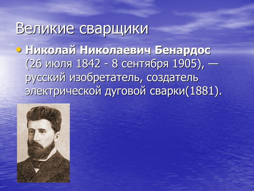 Великие сварщики Николай Николаевич