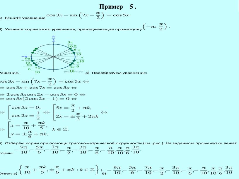 Пример 5 .