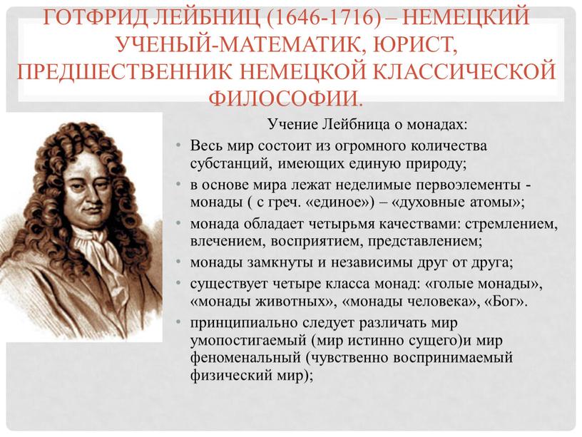 Готфрид Лейбниц (1646-1716) – немецкий ученый-математик, юрист, предшественник немецкой классической философии