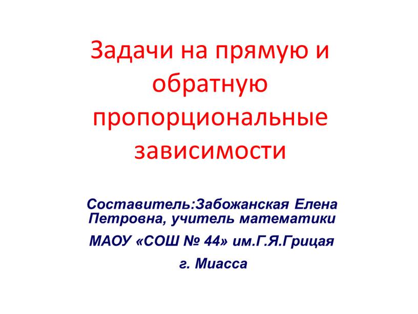 Задачи на прямую и обратную пропорциональные зависимости