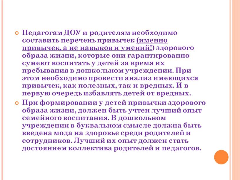 Педагогам ДОУ и родителям необходимо составить перечень привычек (именно привычек, а не навыков и умений!) здорового образа жизни, которые они гарантированно сумеют воспитать у детей…