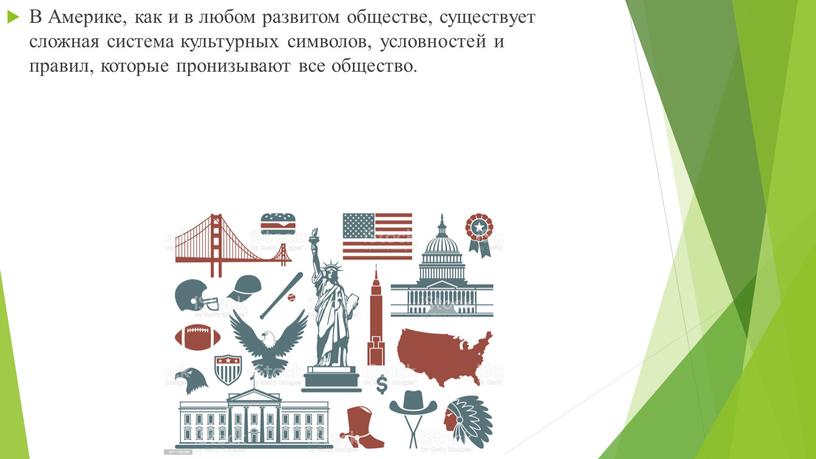 В Америке, как и в любом развитом обществе, существует сложная система культурных символов, условностей и правил, которые пронизывают все общество