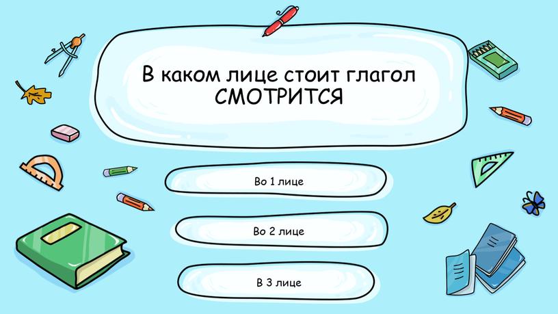 В каком лице стоит глагол СМОТРИТСЯ