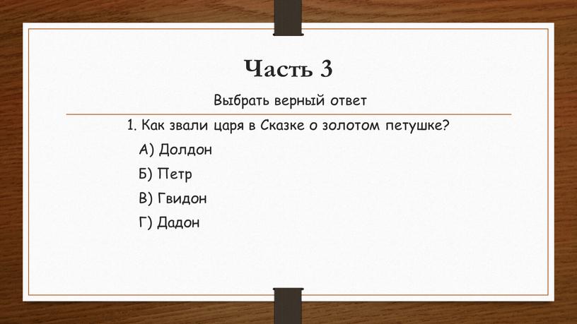 Часть 3 Выбрать верный ответ 1