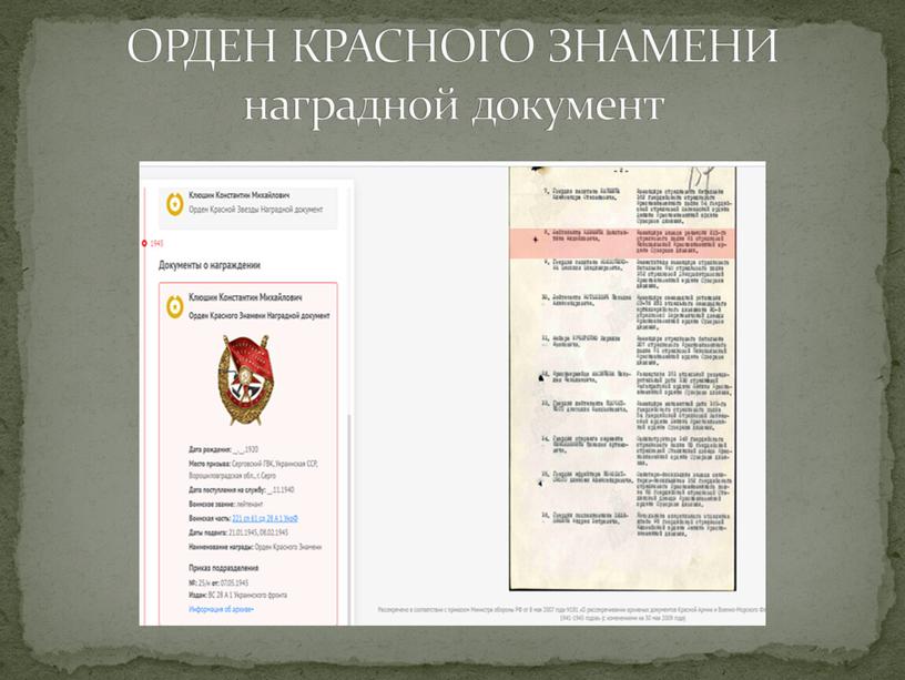 ОРДЕН КРАСНОГО ЗНАМЕНИ наградной документ