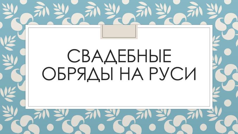 Свадебные обряды на Руси