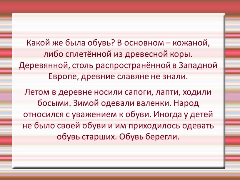 Какой же была обувь? В основном – кожаной, либо сплетённой из древесной коры