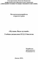 Обложка для материала Методическа разработка урока по биологии. "Мутации. Виды мутаций".