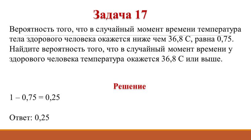 Вероятность того, что в случайный момент времени температура тела здорового человека окажется ниже чем 36,8