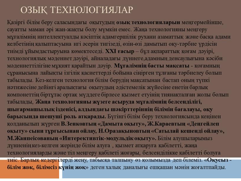 Озық технологиялар Қазіргі білім беру саласындағы оқытудың озық технологияларын меңгермейінше, сауатты маман әрі жан-жақты болу мүмкін емес