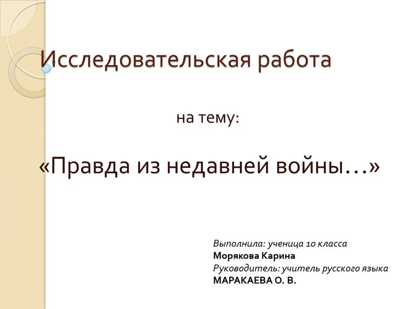 Исследовательская работа на тему: «Правда из недавней войны…»