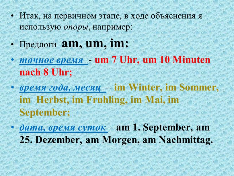 Итак, на первичном этапе, в ходе объяснения я использую опоры , например: