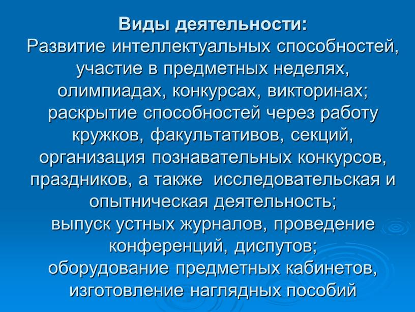 Виды деятельности: Развитие интеллектуальных способностей, участие в предметных неделях, олимпиадах, конкурсах, викторинах; раскрытие способностей через работу кружков, факультативов, секций, организация познавательных конкурсов, праздников, а также…