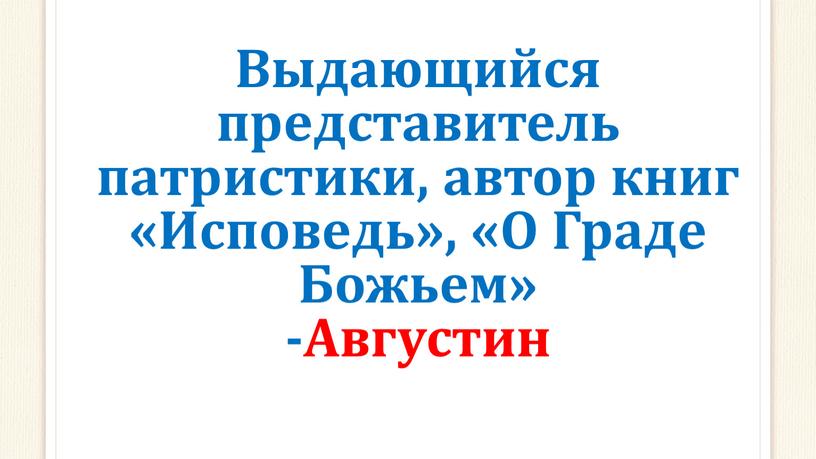 Выдающийся представитель патристики, автор книг «Исповедь», «О