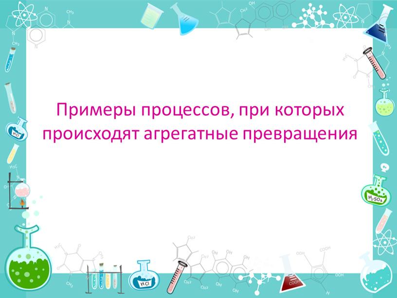 Примеры процессов, при которых происходят агрегатные превращения