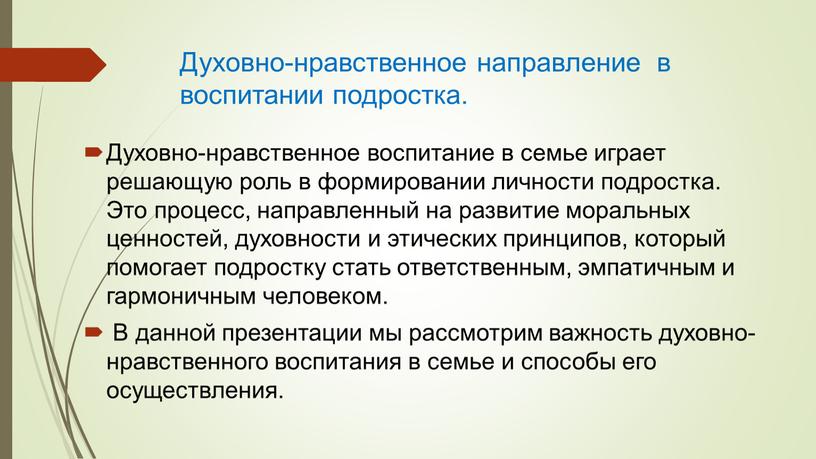 Духовно-нравственное направление в воспитании подростка