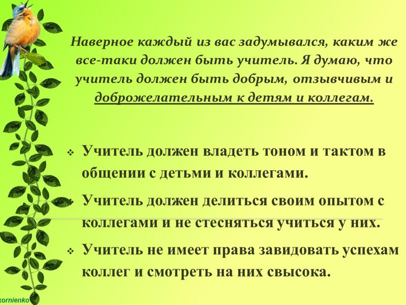 Наверное каждый из вас задумывался, каким же все-таки должен быть учитель