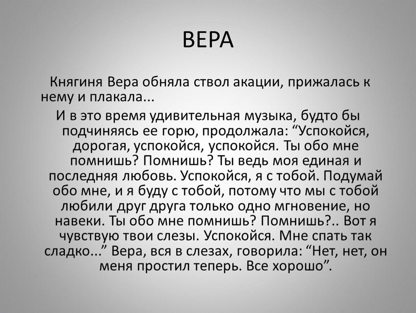 ВЕРА Княгиня Вера обняла ствол акации, прижалась к нему и плакала