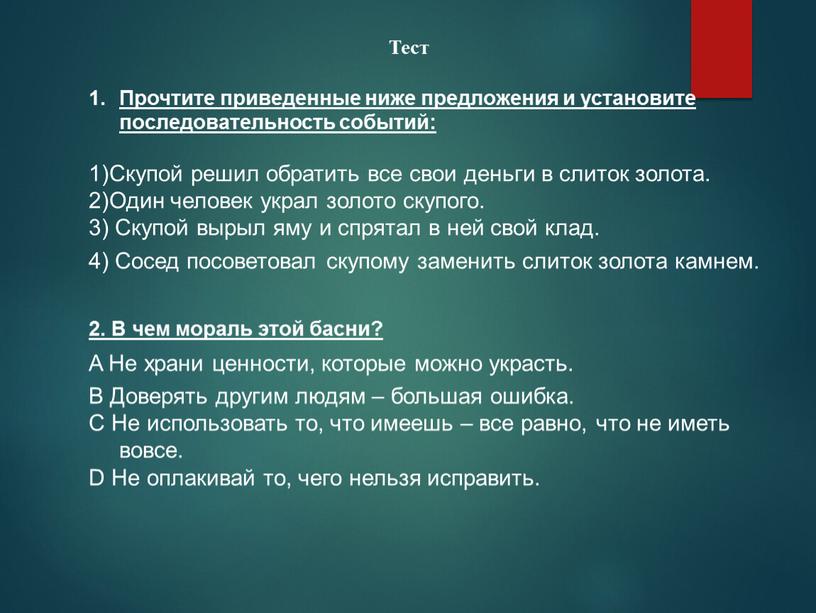 Прочтите приведенные ниже предложения и установите последовательность событий: 1)Скупой решил обратить все свои деньги в слиток золота