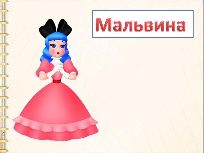 Мальвина