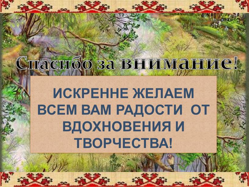 ИСКРЕННЕ ЖЕЛАЕМ ВСЕМ ВАМ РАДОСТИ