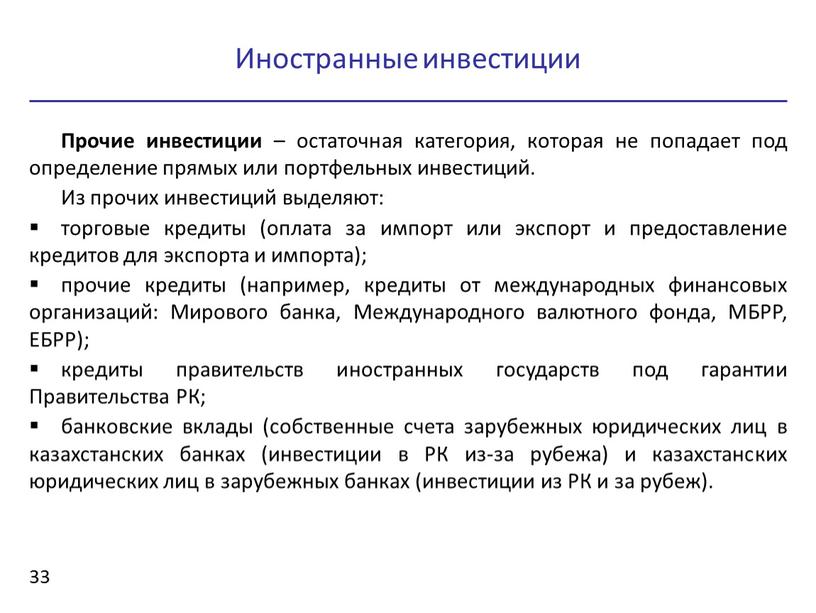 Иностранные инвестиции 33 Прочие инвестиции – остаточная категория, которая не попадает под определение прямых или портфельных инвестиций