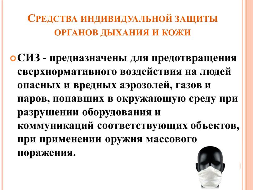 Средства индивидуальной защиты органов дыхания и кожи