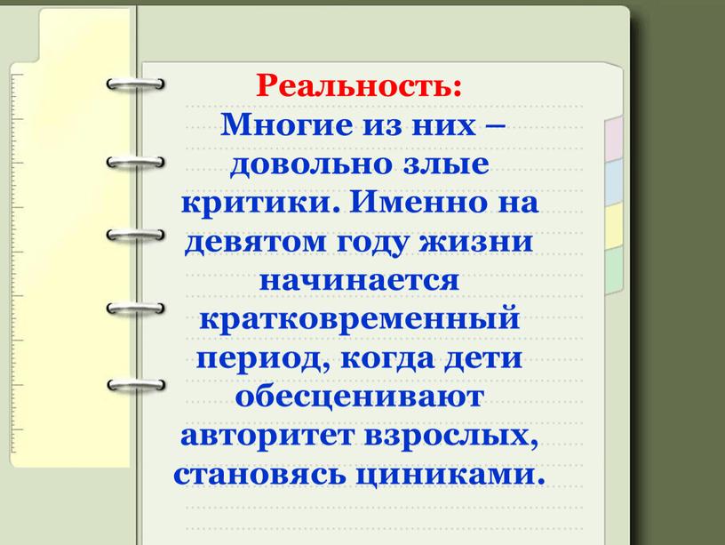 Реальность: Многие из них – довольно злые критики